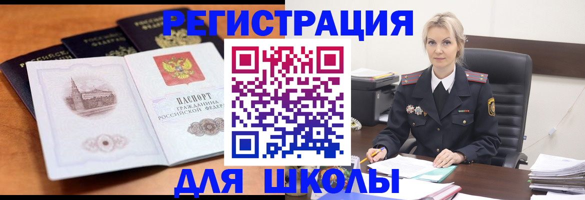 прописка для школы в Сосновоборске